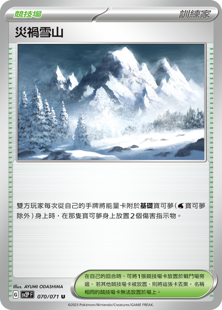 [SV2P] 冰雪險境 070/071 災禍雪山