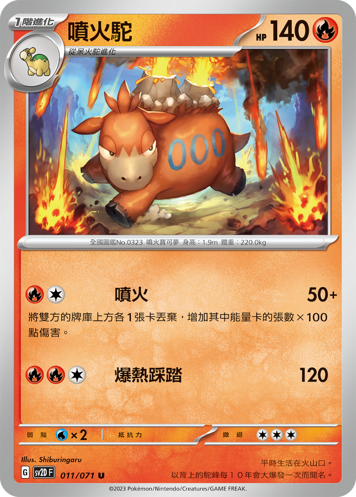[SV2D] 碟旋暴擊 011/071 噴火駝