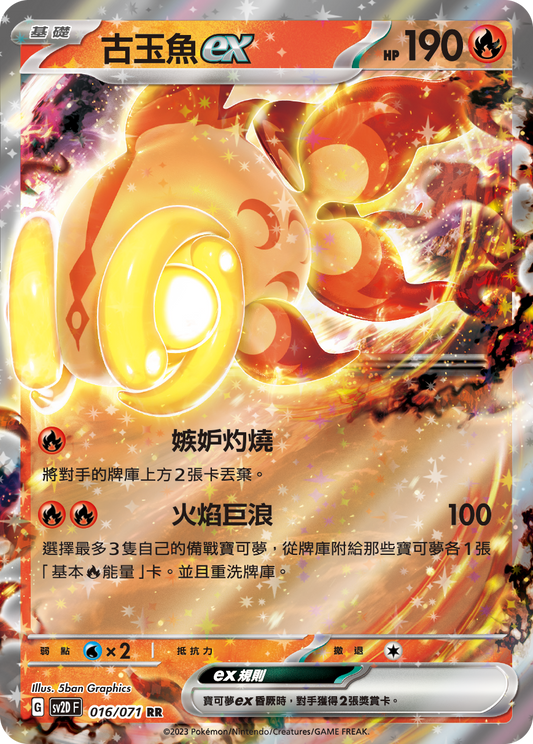 [SV2D] 碟旋暴擊 016/071 古玉魚ex
