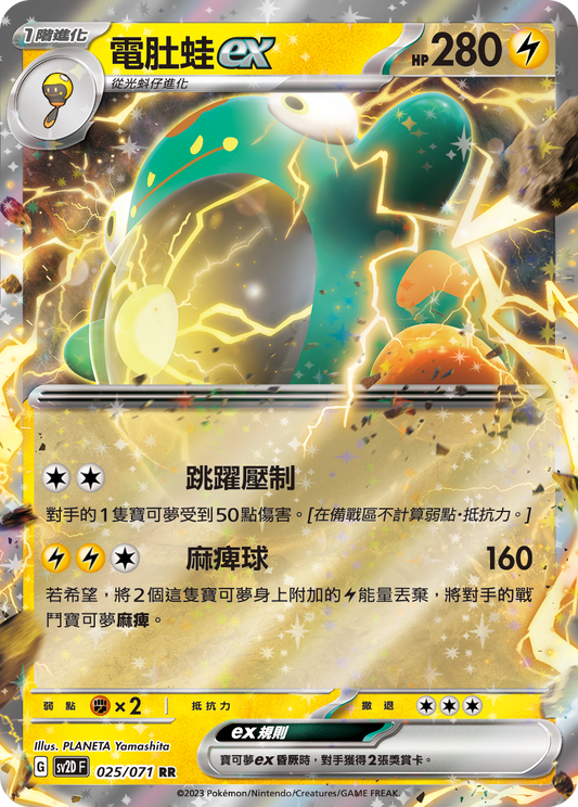 [SV2D] 碟旋暴擊 025/071 電肚蛙ex