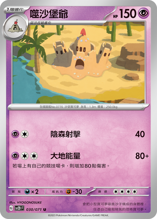 [SV2D] 碟旋暴擊 030/071 噬沙堡爺