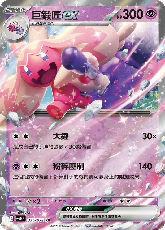 [SV2D] 碟旋暴擊 035/071 巨鍛匠ex