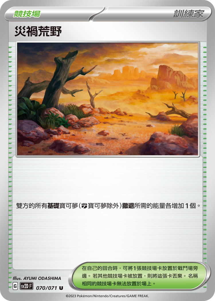 [SV2D] 碟旋暴擊 070/071 災禍荒野