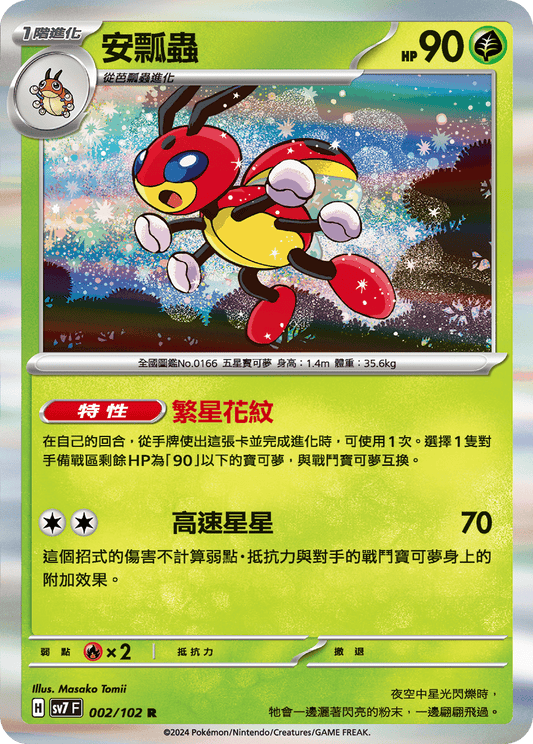 [SV7] 星晶奇蹟 - 002/102 安瓢蟲 R