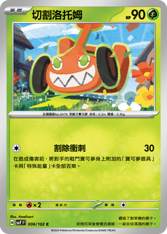 [SV7] 星晶奇蹟 - 006/102 切割洛托姆 C