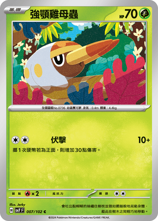 [SV7] 星晶奇蹟 - 007/102 強顎雞母蟲 C