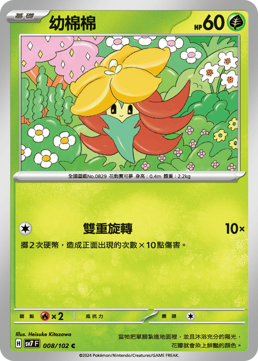 [SV7] 星晶奇蹟 - 008/102 幼棉棉 C