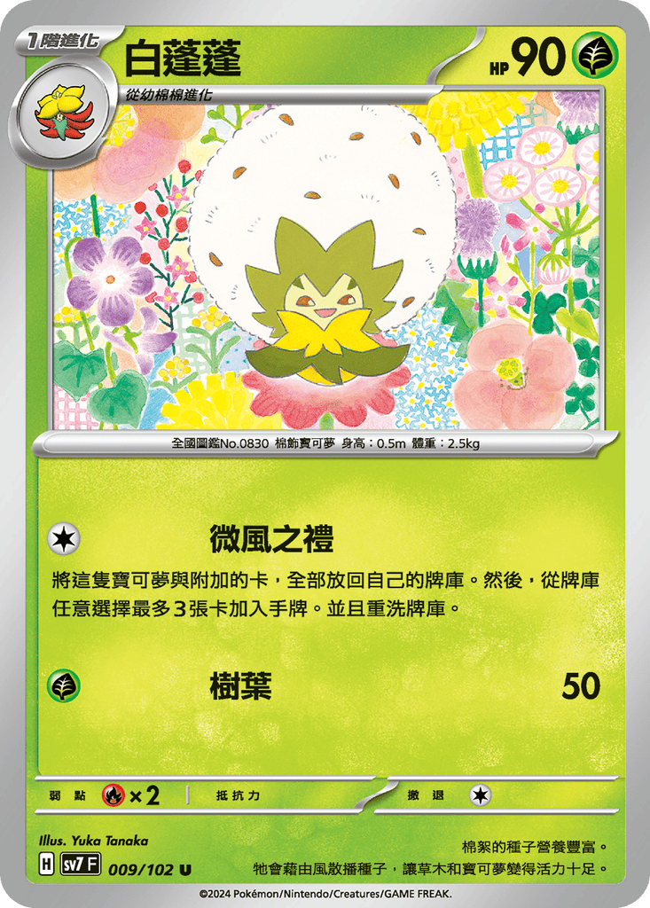 [SV7] 星晶奇蹟 - 009/102 白蓬蓬 U