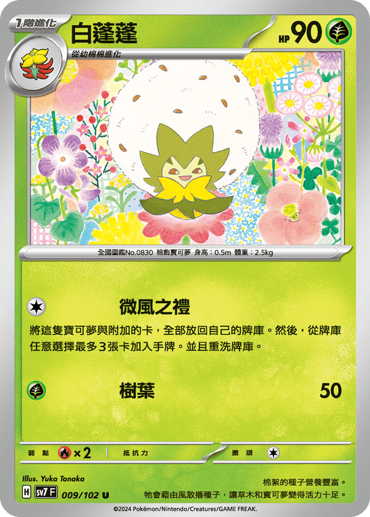 [SV7] 星晶奇蹟 - 009/102 白蓬蓬 U