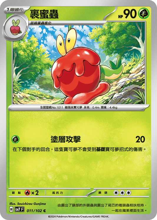 [SV7] 星晶奇蹟 - 011/102 裹蜜蟲 C