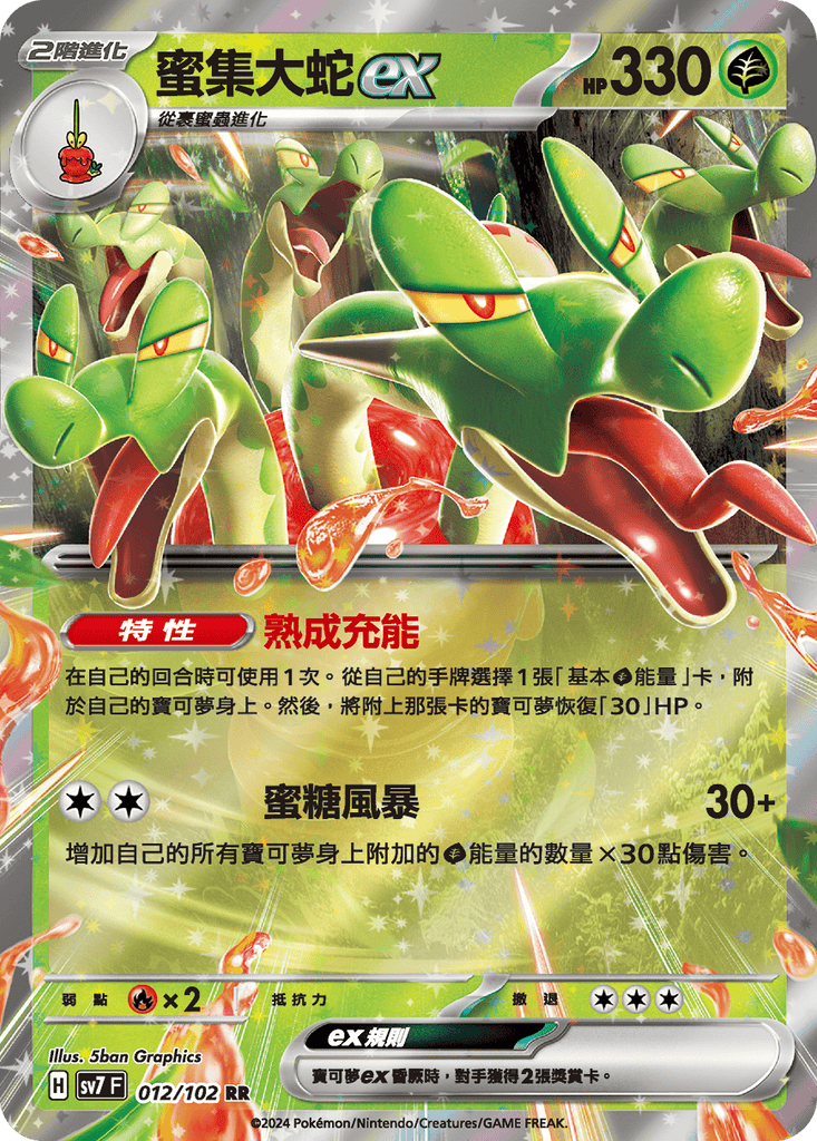 [SV7] 星晶奇蹟 - 012/102 蜜集大蛇ex RR