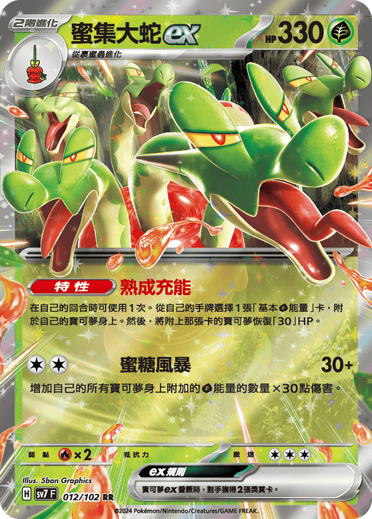 [SV7] 星晶奇蹟 - 012/102 蜜集大蛇ex RR