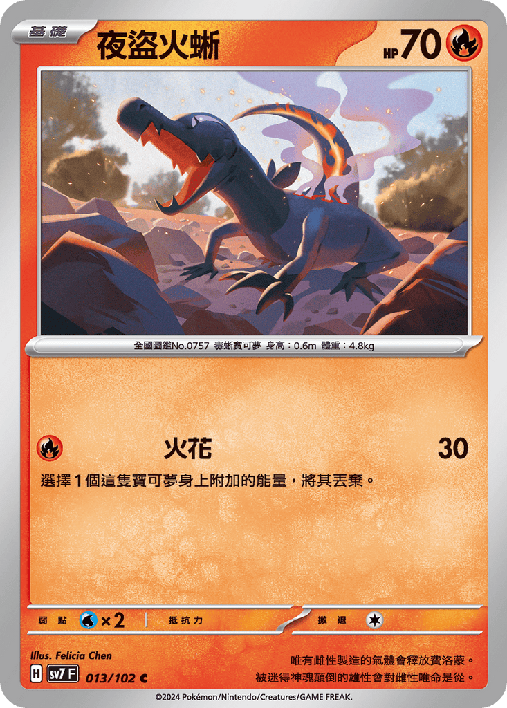 [SV7] 星晶奇蹟 - 013/102 夜盜火蜥 C