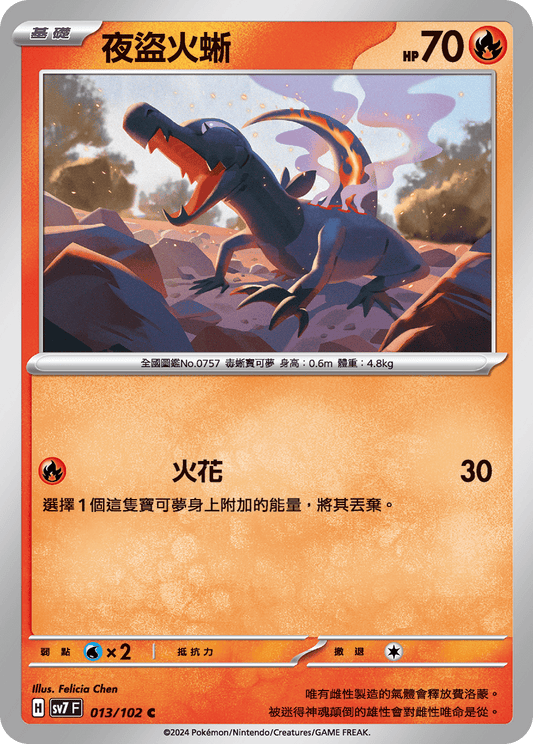 [SV7] 星晶奇蹟 - 013/102 夜盜火蜥 C