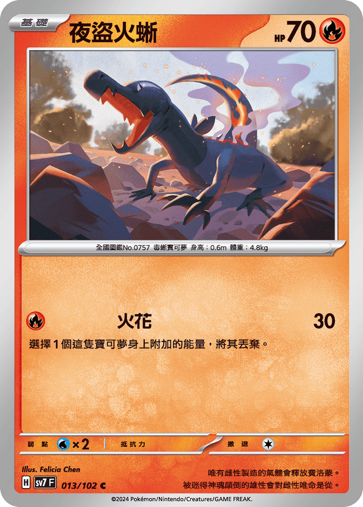 [SV7] 星晶奇蹟 - 013/102 夜盜火蜥 C