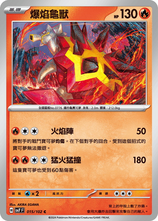 [SV7] 星晶奇蹟 - 015/102 爆焰龜獸 C