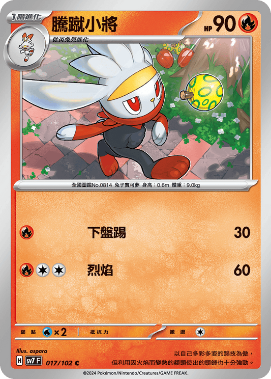[SV7] 星晶奇蹟 - 017/102 騰蹴小將 C