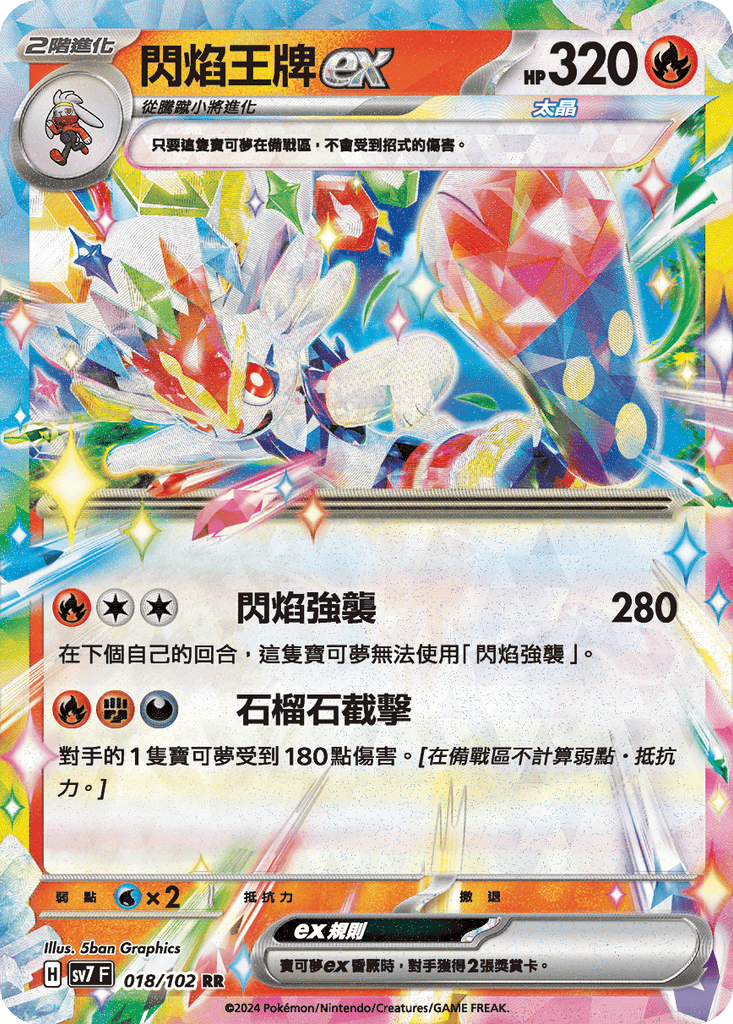 [SV7] 星晶奇蹟 - 018/102 閃焰王牌ex RR