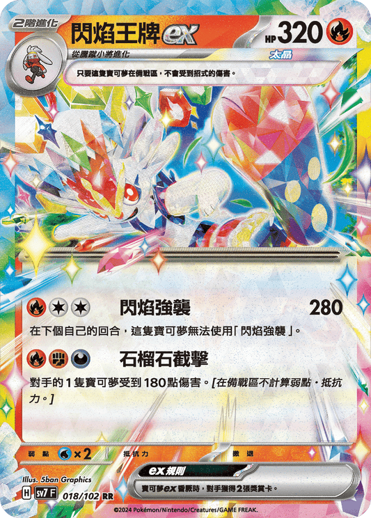 [SV7] 星晶奇蹟 - 018/102 閃焰王牌ex RR