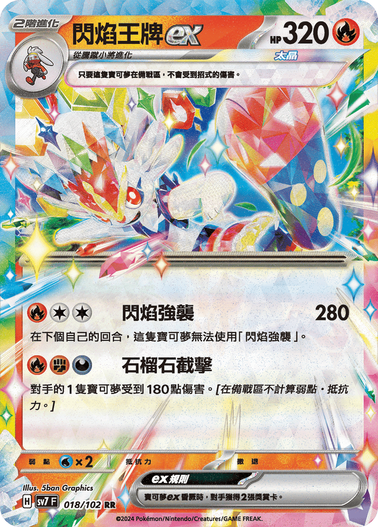 [SV7] 星晶奇蹟 - 018/102 閃焰王牌ex RR