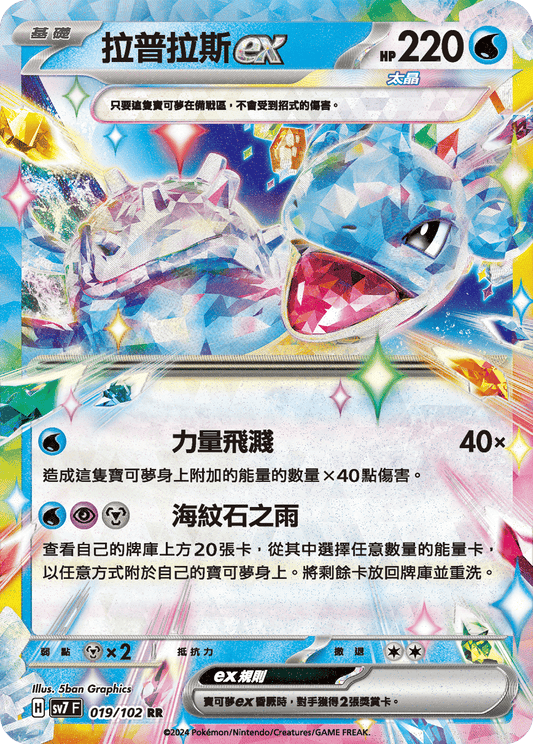 [SV7] 星晶奇蹟 - 019/102 拉普拉斯ex RR