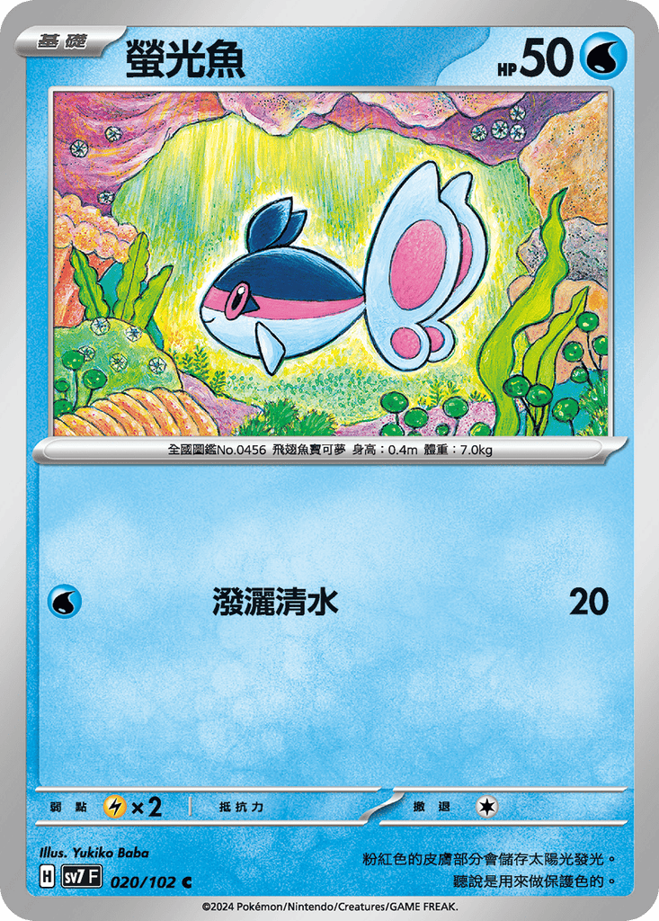[SV7] 星晶奇蹟 - 020/102 螢光魚 C