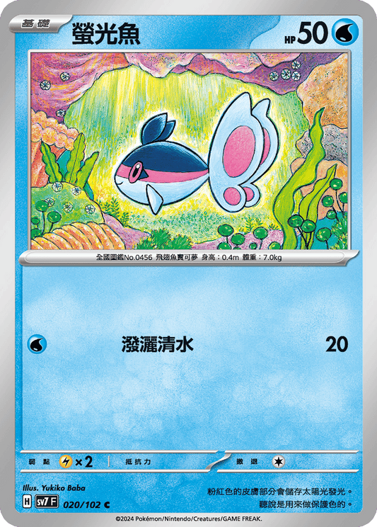 [SV7] 星晶奇蹟 - 020/102 螢光魚 C