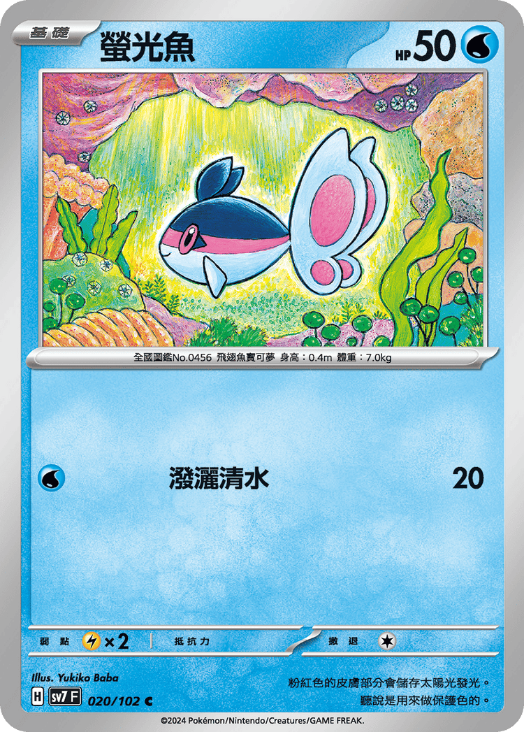 [SV7] 星晶奇蹟 - 020/102 螢光魚 C