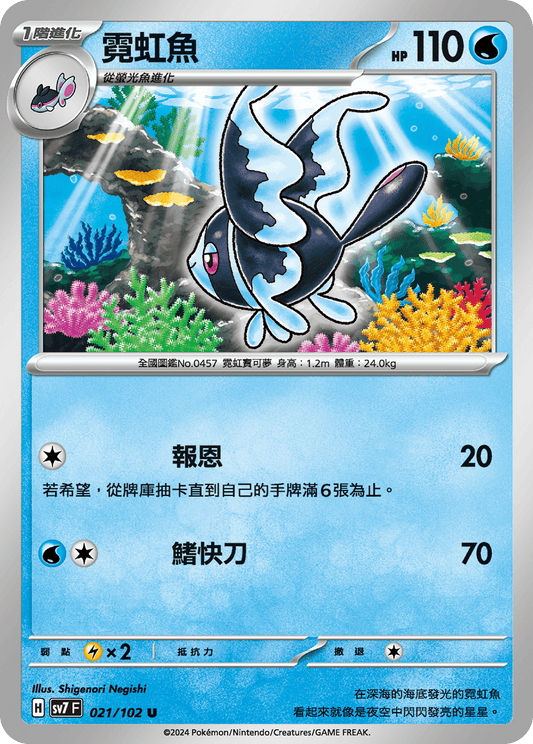 [SV7] 星晶奇蹟 - 021/102 霓虹魚 U