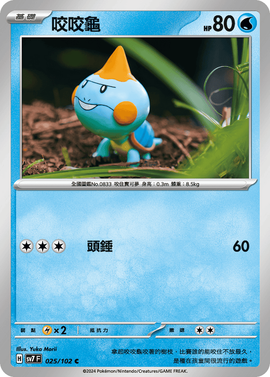 [SV7] 星晶奇蹟 - 025/102 咬咬龜 C