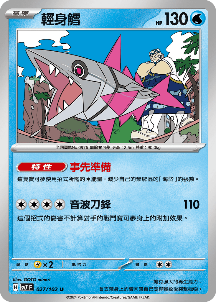 [SV7] 星晶奇蹟 - 027/102 輕身鱈 U