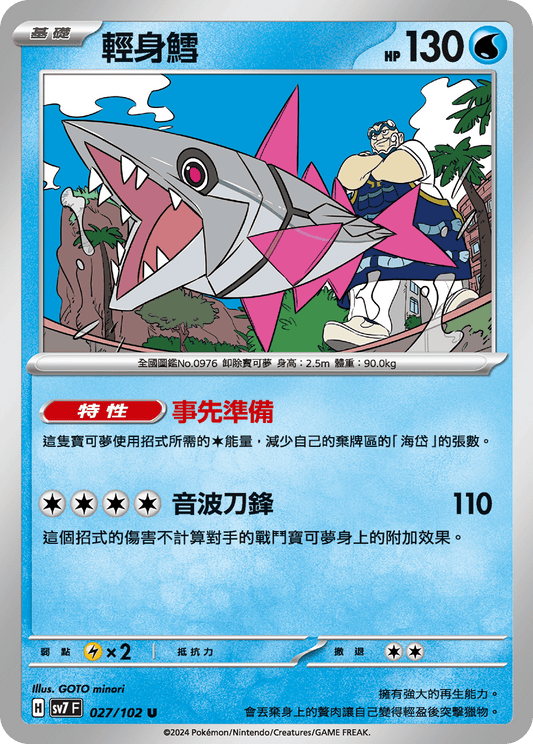 [SV7] 星晶奇蹟 - 027/102 輕身鱈 U
