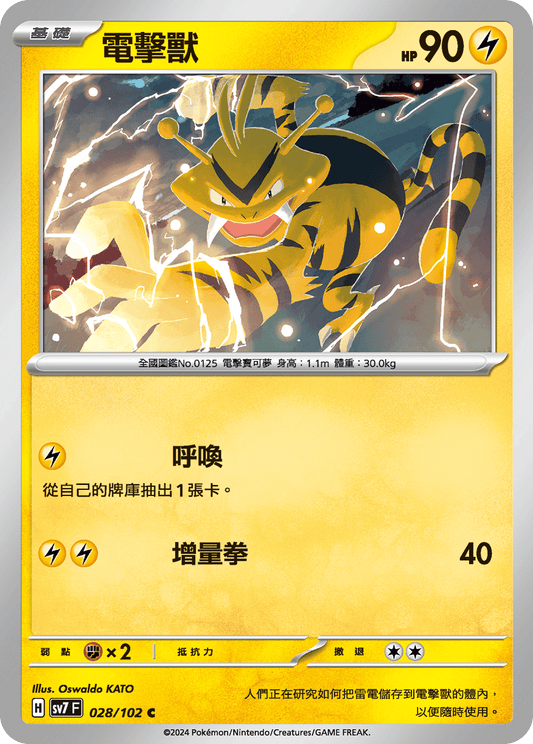[SV7] 星晶奇蹟 - 028/102 電擊獸 C