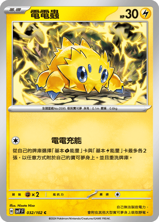 [SV7] 星晶奇蹟 - 032/102 電電蟲 C