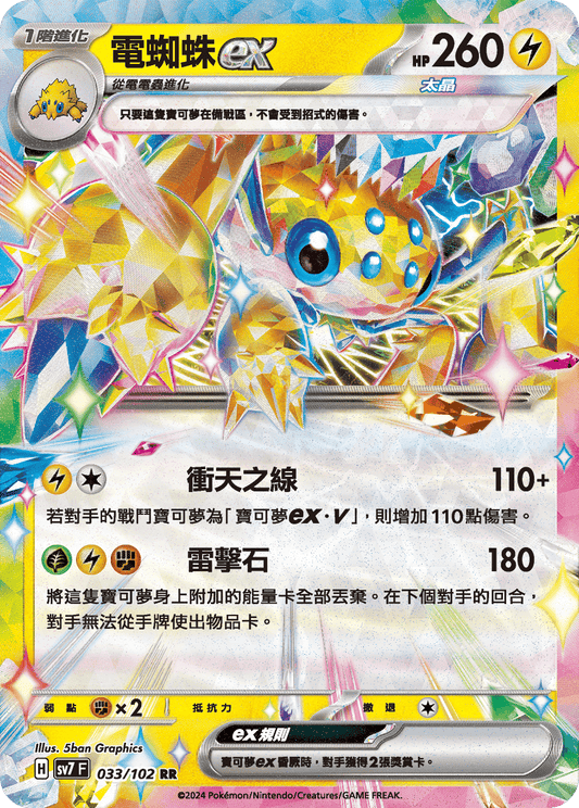 [SV7] 星晶奇蹟 - 033/102 電蜘蛛ex RR