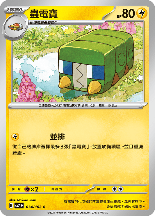 [SV7] 星晶奇蹟 - 034/102 蟲電寶 C