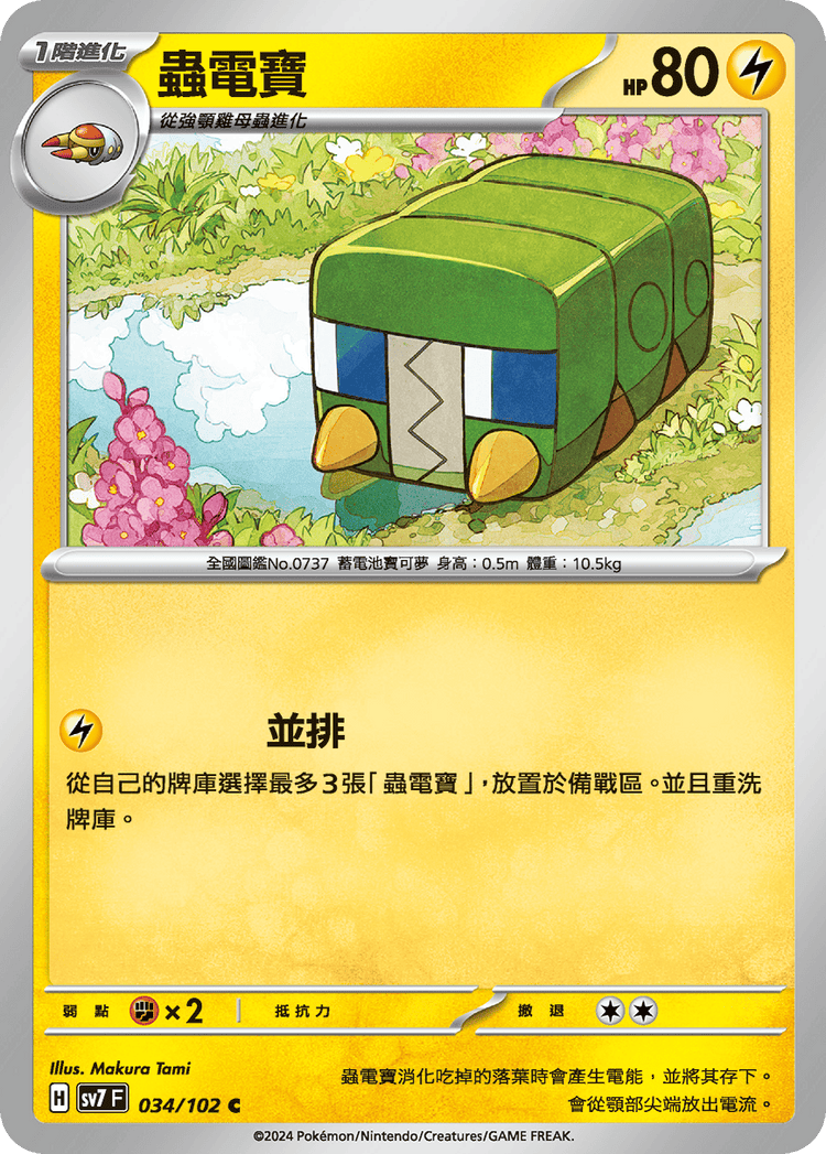 [SV7] 星晶奇蹟 - 034/102 蟲電寶 C