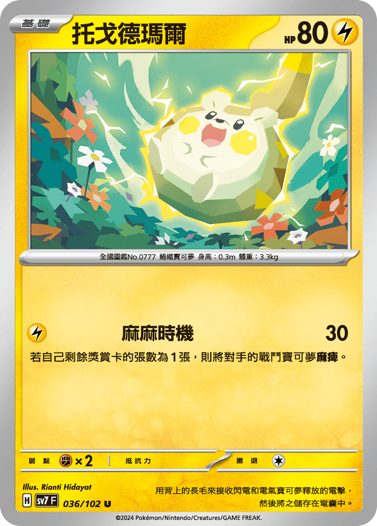 [SV7] 星晶奇蹟 - 036/102 托戈德瑪爾 U