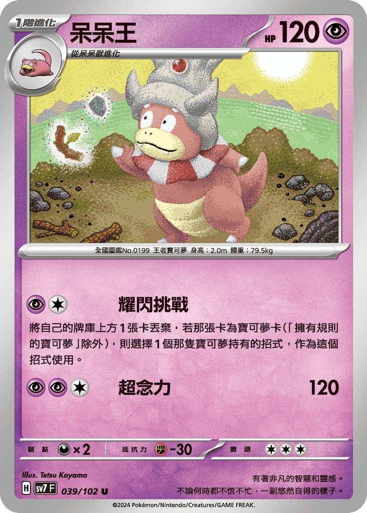 [SV7] 星晶奇蹟 - 039/102 呆呆王 U
