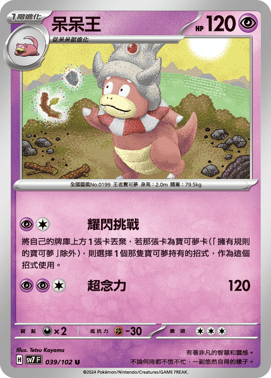 [SV7] 星晶奇蹟 - 039/102 呆呆王 U