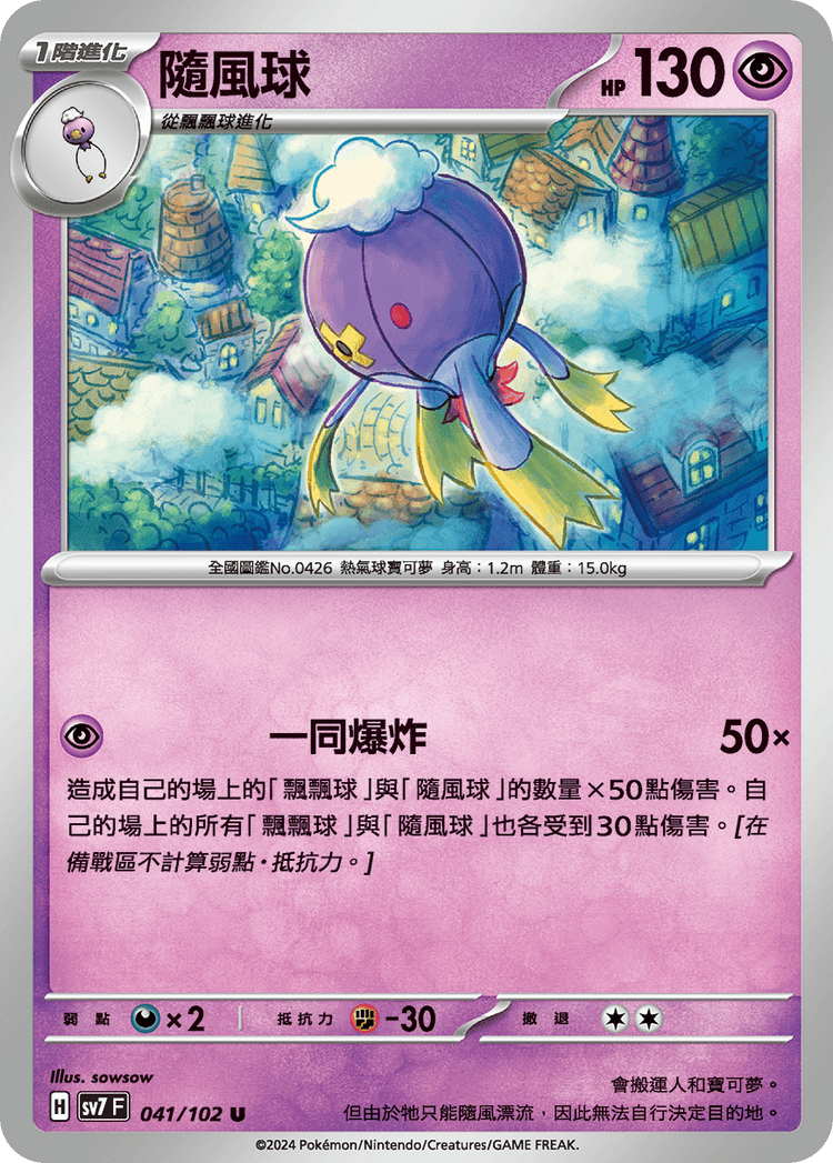 [SV7] 星晶奇蹟 - 041/102 隨風球 U