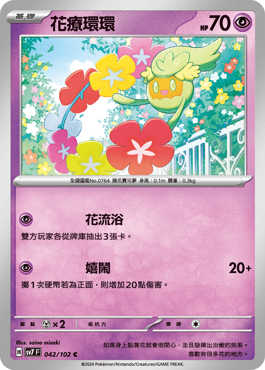 [SV7] 星晶奇蹟 - 042/102 花療環環 C
