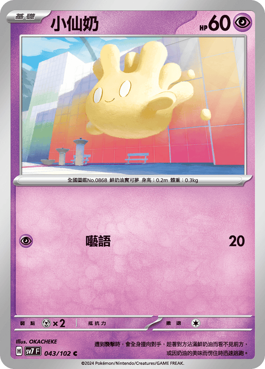 [SV7] 星晶奇蹟 - 043/102 小仙奶 C