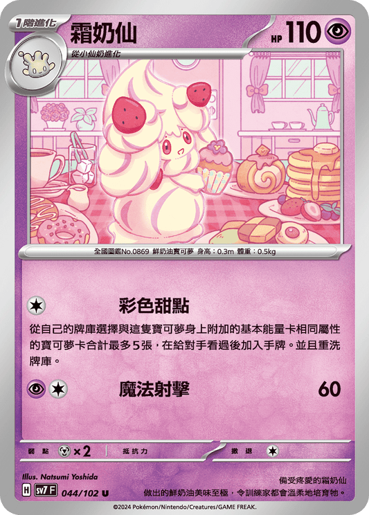 [SV7] 星晶奇蹟 - 044/102 霜奶仙 U