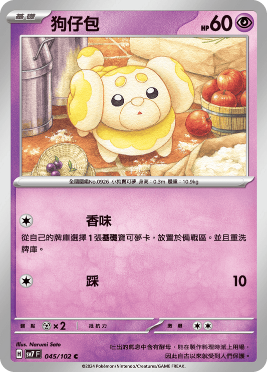 [SV7] 星晶奇蹟 - 045/102 狗仔包 C