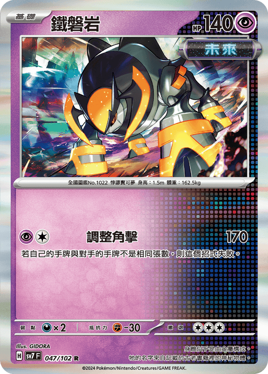 [SV7] 星晶奇蹟 - 047/102 鐵磐岩 RR