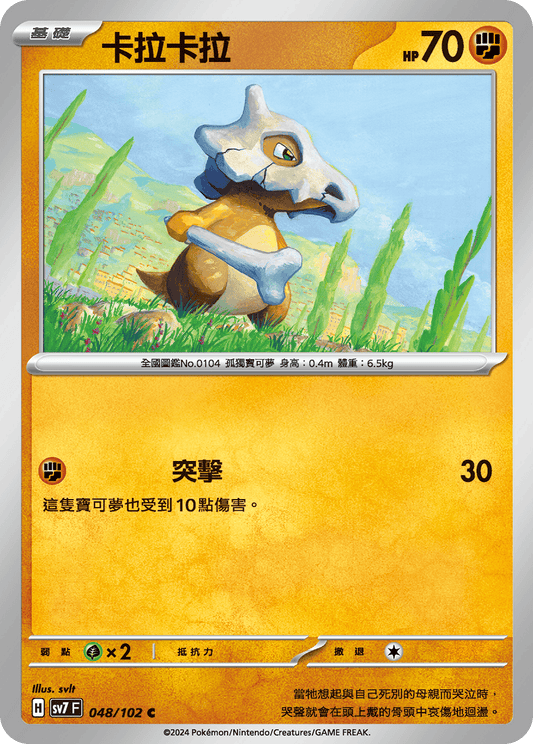 [SV7] 星晶奇蹟 - 048/102 卡拉卡拉 C