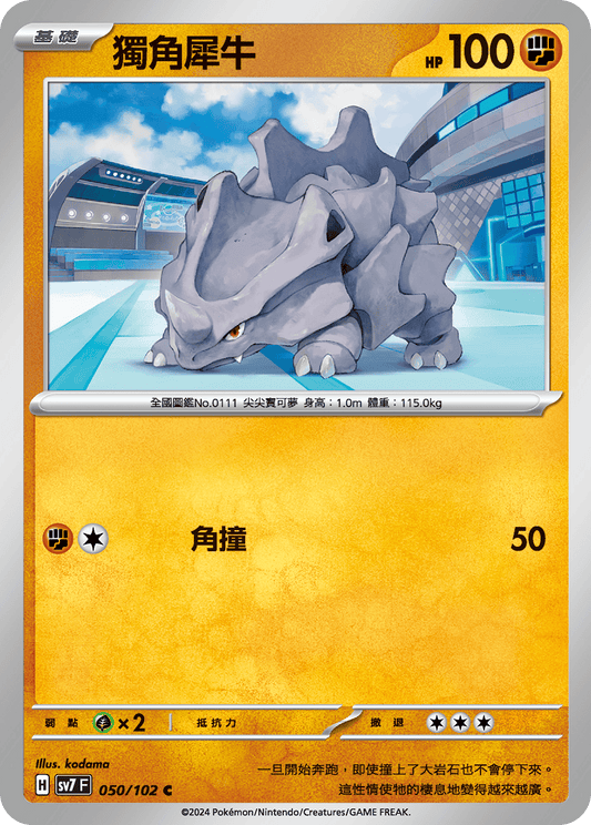 [SV7] 星晶奇蹟 - 050/102 獨角犀牛 C