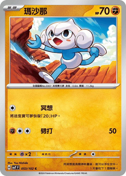 [SV7] 星晶奇蹟 - 053/102 瑪沙那 C