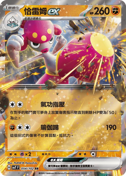 [SV7] 星晶奇蹟 - 054/102 恰雷姆ex RR